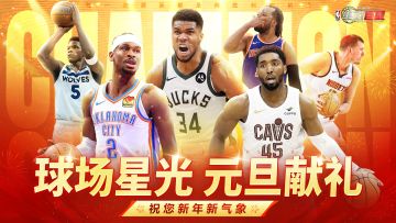 球场星光 元旦献礼丨祝经理人们元旦快乐！