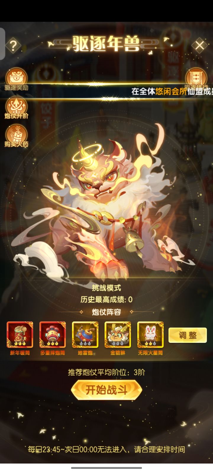 年兽攻略截图