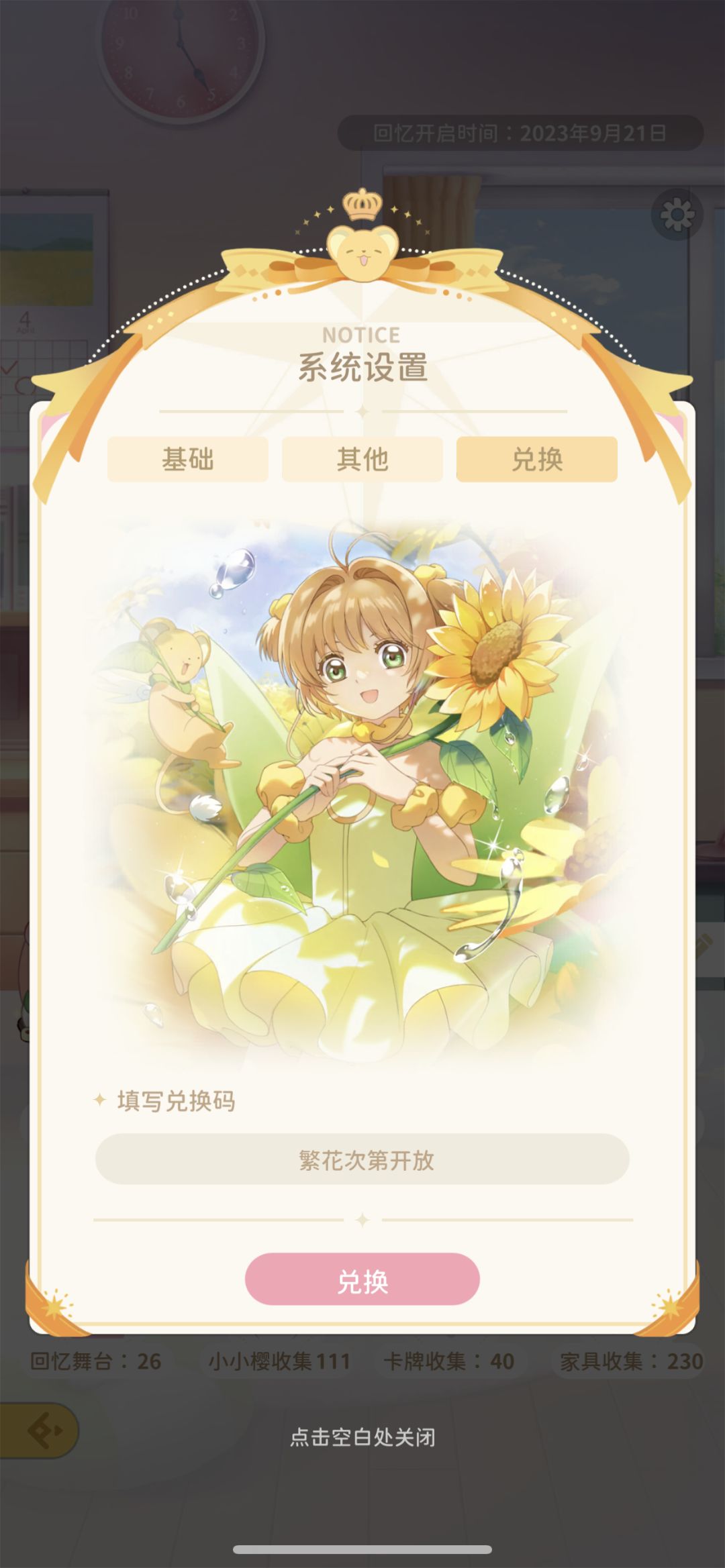 最新兑换码:有樱花币 2