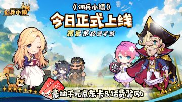 《佣兵小镇》今日公测丨豪抽千元京东卡＆话费奖励！
