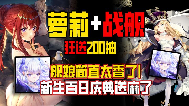 『狂送200抽❗萝莉+战舰💥』新生百日庆典送麻了!舰娘简直太香了!截图