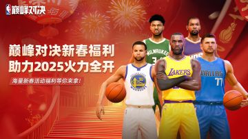 【新春互动赢豪礼】留言赢NBA官方球衣、游戏周边大奖等豪华福利