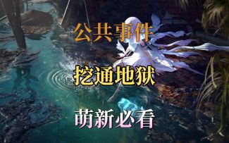 挖通地狱公共事件通关攻略