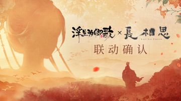 浮生为卿歌X长相思联动确认！（已开奖）