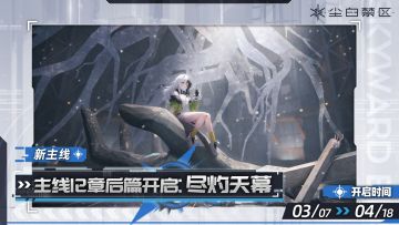 【尽灼天幕】活动现已开启！