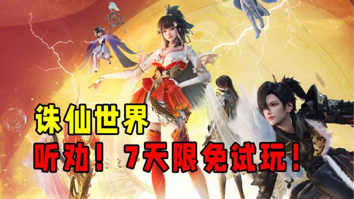 坏了,诛仙世界真免费了!7天限免+不卖数值,真下一个世界 !截图