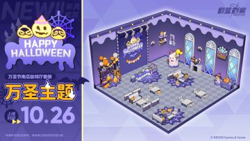 全新咖啡厅套装【万圣节南瓜】即将更新！