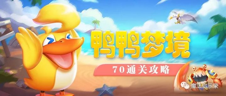 《魔法启示录》鸭鸭梦境70通关攻略截图