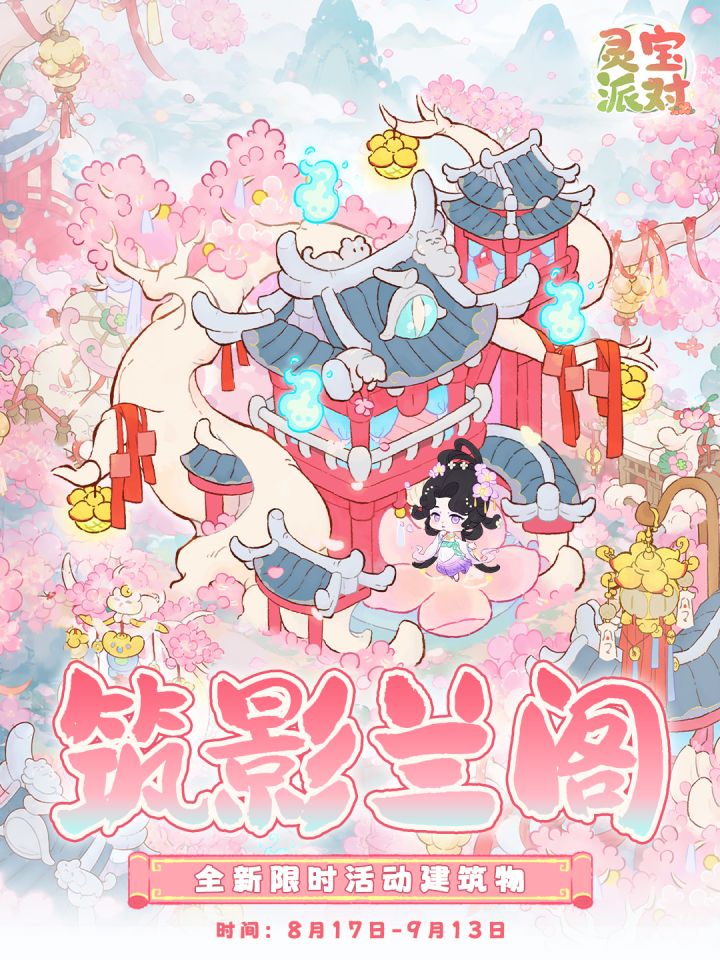 🌸筑影兰阁|全新限时建筑活动来袭截图