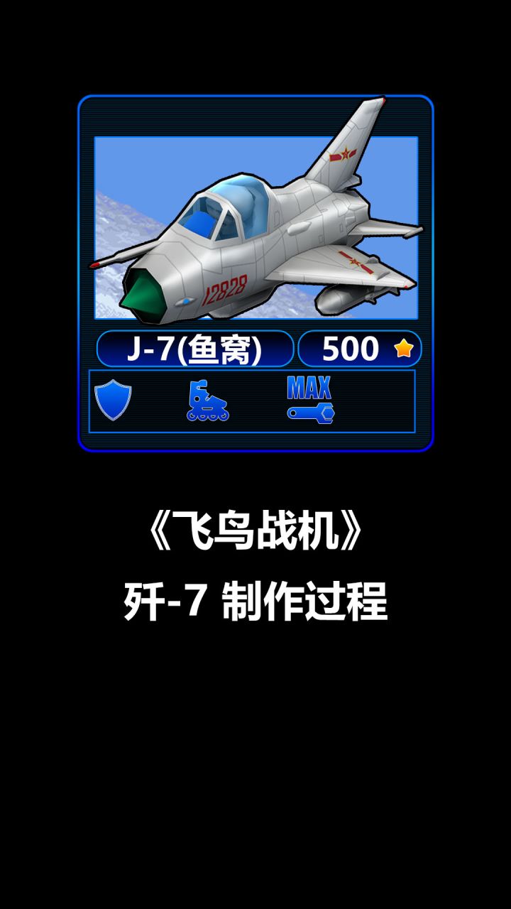 《飞鸟战机》歼7 制作过程截图