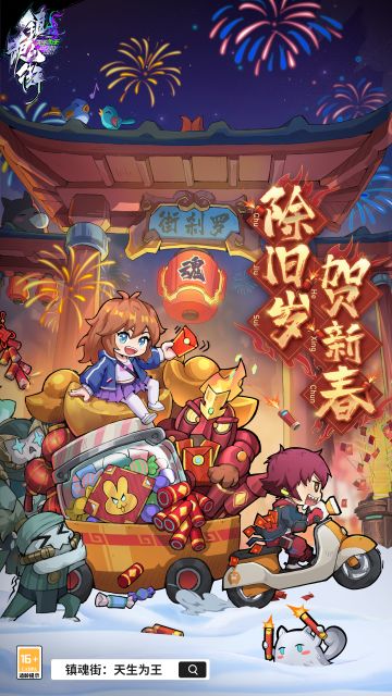 除旧岁，贺新春！《镇魂街：天生为王》在新春佳节即将来临之际，给各位镇魂将拜年了！祝大家兔年喜乐平安，欧气爆表，身体健康，万事如意！开开心心过新年~！