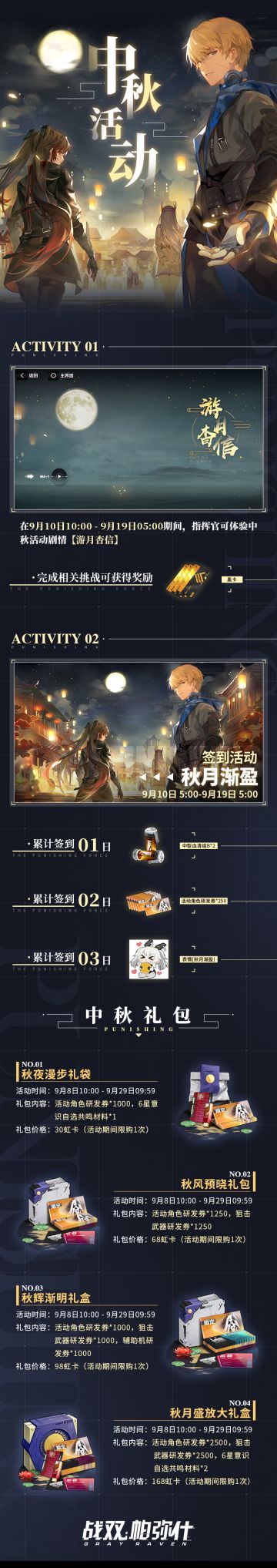 《战双帕弥什》中秋活动一览