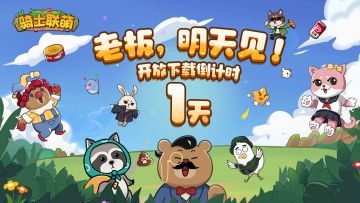 【倒计时1天】老板！明天见！！