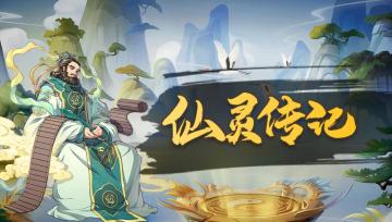 【仙灵攻略】怒气总是不够用？放心，孔子会出手！