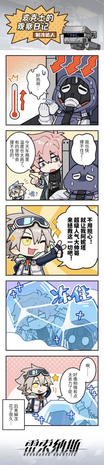 【波克士观察日记 | 制冷达人】