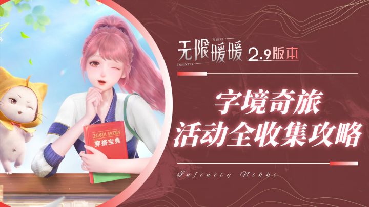 【无限暖暖2.9】字境奇旅 活动全收集攻略截图