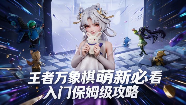 王者万象棋开服必看的保姆级攻略!截图