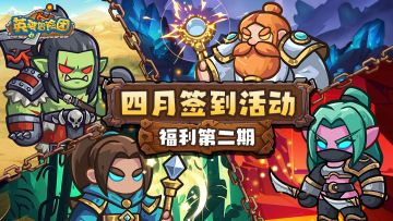 紧随其后！4月第二期福利签到活动上线！