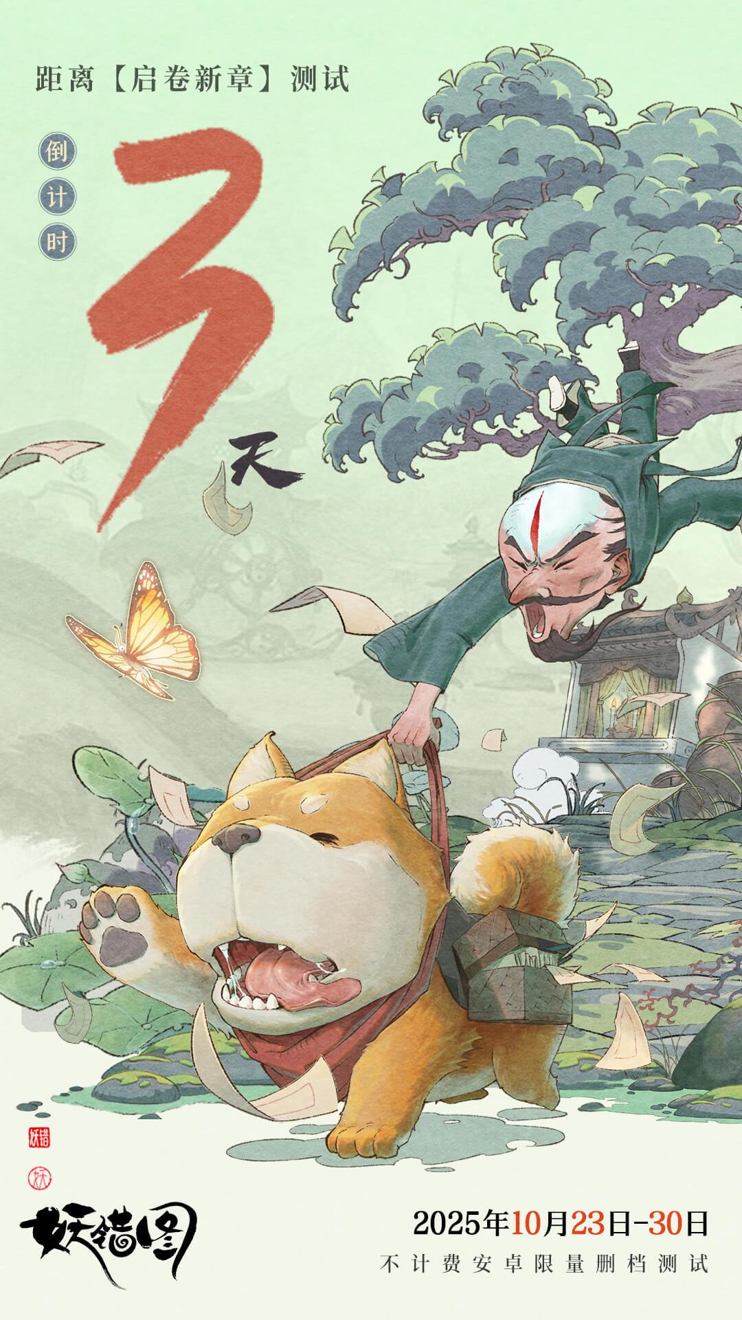 【妖错图·测试倒计时】卷展三分,缘启在即 1