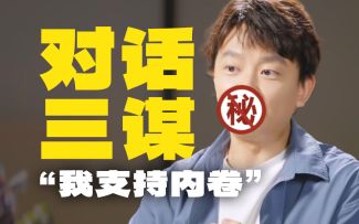 我是小六，我想三棋也是时候卷一卷了！