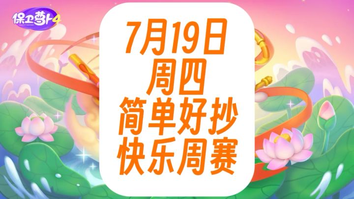 保卫萝卜4周赛:7月19日 周五 语音攻略截图