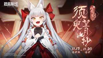 限时活动「复刻：须臾望月抄」即将登场！