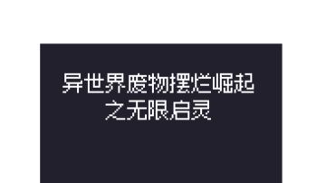 从入门到入坟·【四】