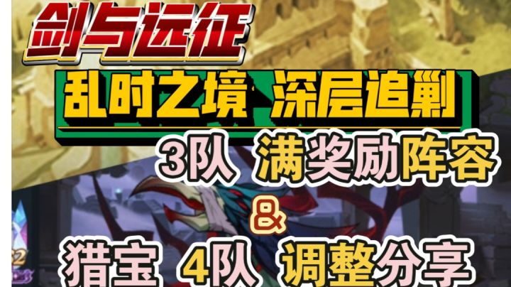 剑与远征 乱时之境 深层追剿 满奖励3队&猎宝4队调整 分享截图