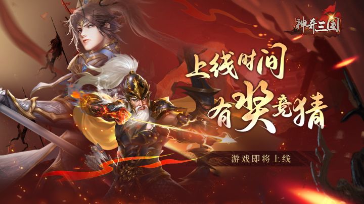 上线时间有奖竞猜!截图