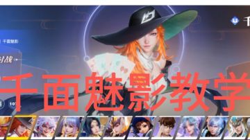 千面魅影教学！