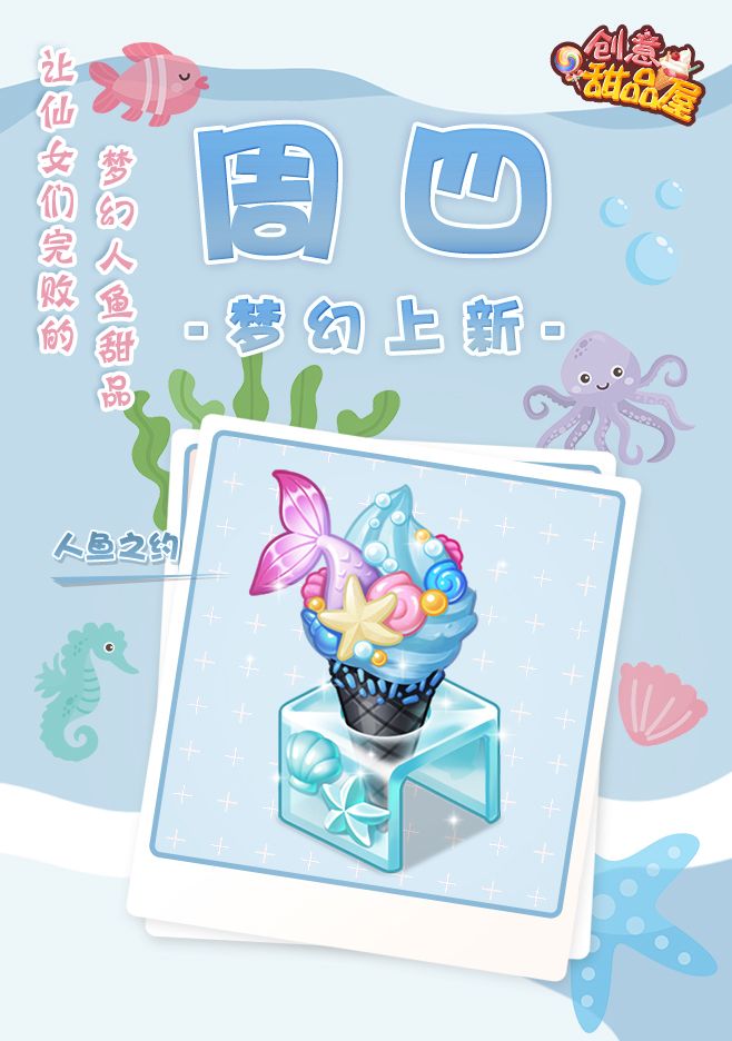 【新品来袭】甜品屋周四上新—【人鱼之约】梦幻登场截图