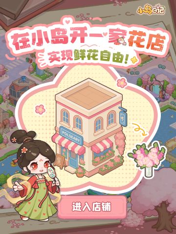 「岛建展示」💐在小岛开一家花店，实现鲜花自由！