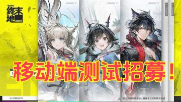 特色美术特殊玩法的终末地移动测试招募中