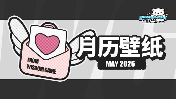 〓智游斗地主〓2026年5月月历壁纸截图