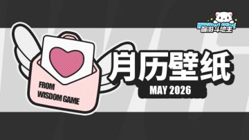 〓智游斗地主〓2026年5月月历壁纸