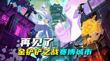 【金铲铲之战】再见！金铲铲之战赛博城市