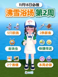 11月15日 沸雪浴场第2周 图鉴表情 必做攻略