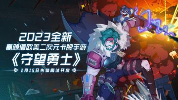 《守望勇士》冒险档案：竞技场