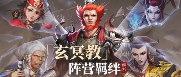 【新不良人·游戏情报】羁绊解析之玄冥教阵营