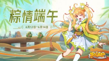 活动预告 | 《萌将风云》端午节活动预告