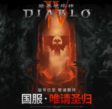 7月游戏版号公布：《暗黑破坏神4》国服来了！