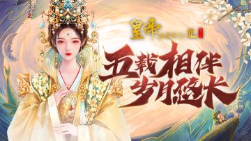 【已开奖】五载相伴，岁月悠长，五周年玩家祝福合辑！