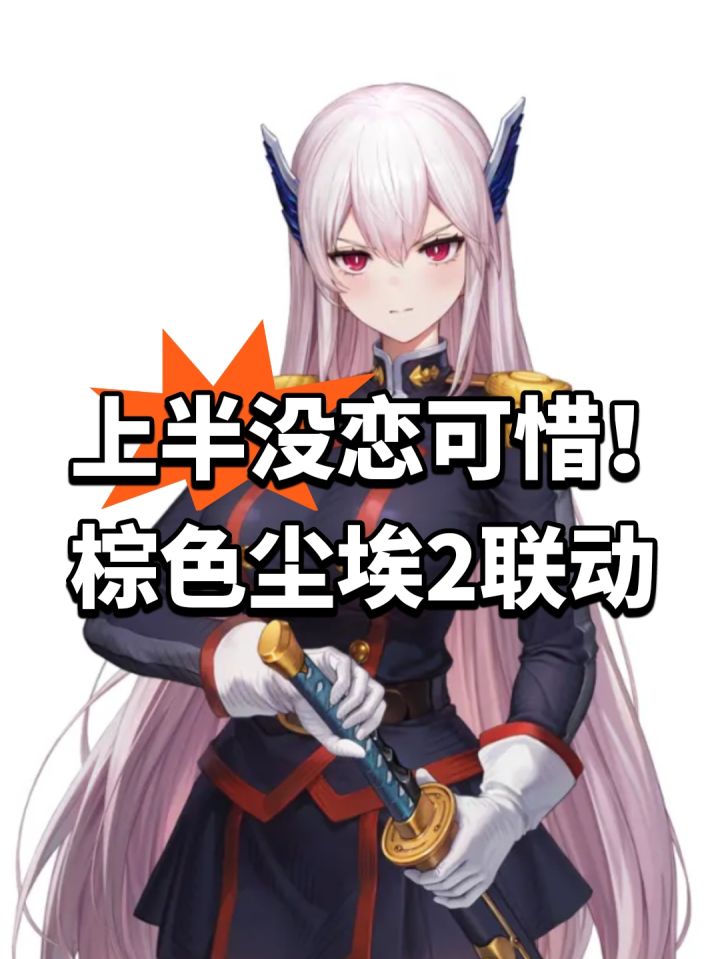 上半没恋可惜!棕色尘埃2联动截图