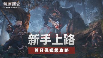 【曙光生存手册】开服第一天必做事项，赢在起跑线！