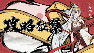 「乾坤万象」测试 | 攻略征集活动开启！内含丰厚礼品