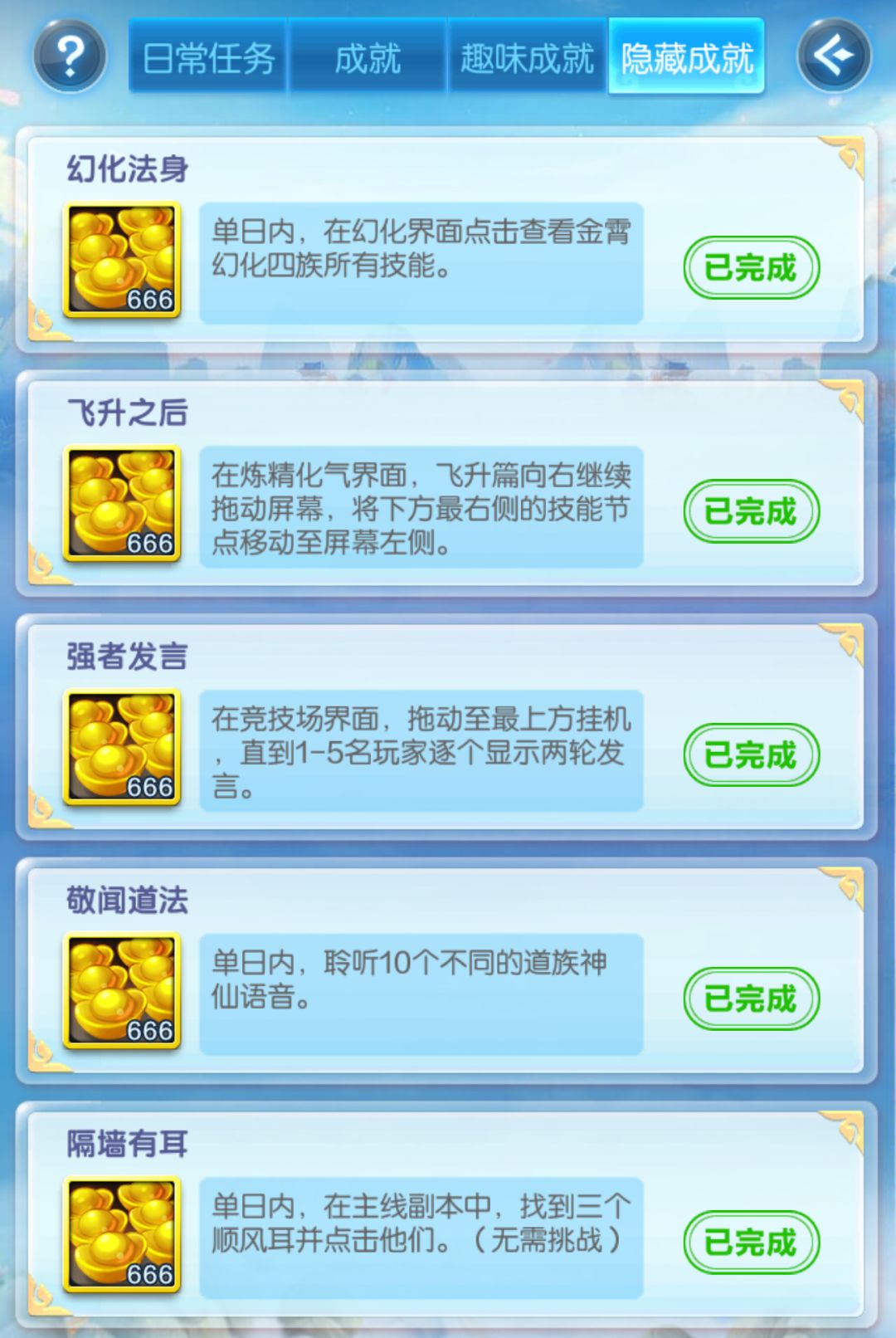 道友3月20号隐藏成就（全）截图
