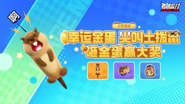 【活动】砸开幸运金蛋，尖叫土拨鼠惊喜登场！