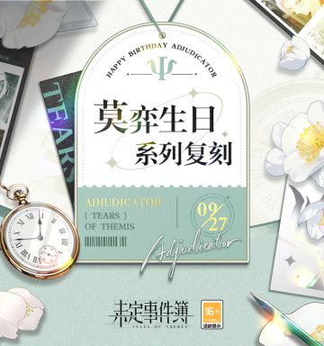 往期复刻丨莫弈生日系列限时复刻