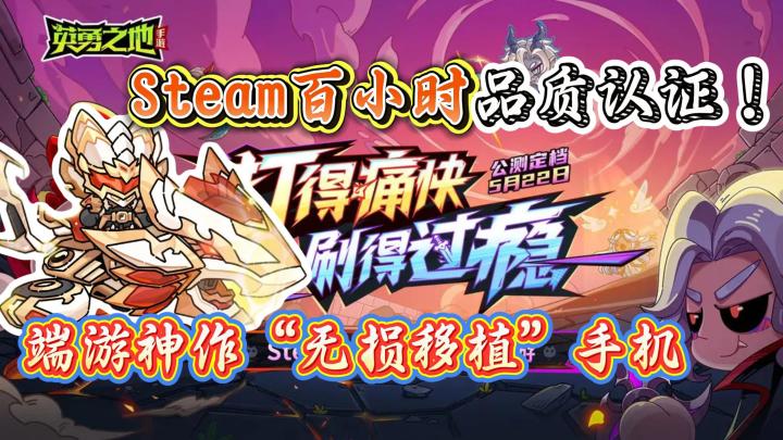刷到爽!Steam爆款移植《英勇之地》手游!Steam百小时品质认证!截图