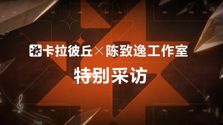 《卡拉彼丘》× 陈致逸工作室 丨汐EP《新我》特别采访截图